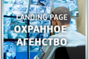 Дизайн Landing Page "Охранное агентство"