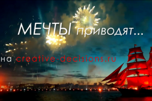 Куда приводят мечты?