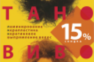 Гармония. Салон красоты | Постер "15% скидка на керапластику"