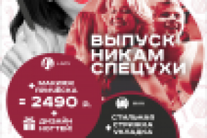 Гармония. Салон красоты | Постер "Выпускникам"