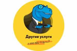 Недорого и наверняка