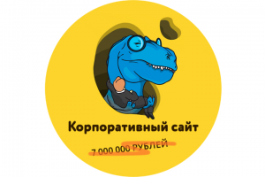 Корпоративные сайты