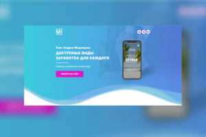 Лендинг для блогера MixInvest