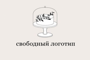 Логотип для кондитерской (свободный?