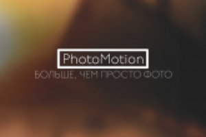 PhotoMotion. Живое фото.