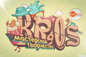 Мастерская творчества BROS. Промо-ролик.