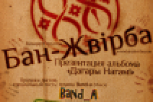 Бан-Жвирба (афиша А3)