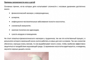 Заложенность носа у ребенка. Причины и лечение