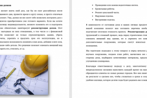 Реконструкция домов