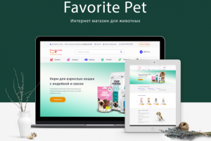 Дизайн интернет магазина для животных Favorite Pet
