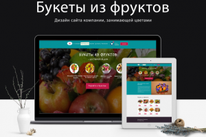 Дизайн сайта компании, занимающей цветами