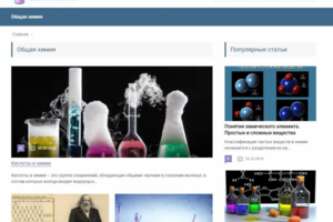 Наполнение сайтов. Тематика "Химия"