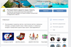 Ведение группы ВК про путешествия