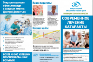 Буклет "Лечение катаракты"