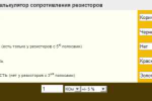Декодер цветовой маркировки резисторов онлайн
