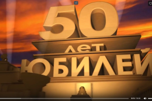 Видеомонтаж +анимация, титры юбилей 50 лет