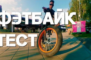 Видеомонтаж для ютюб Фэтбайк