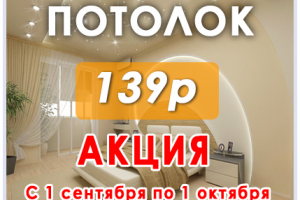 Потолок акция 139р