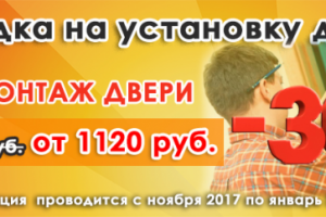 Скидка на монтаж межкомнатных дверей