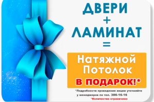 Натяжной потолок в подарок