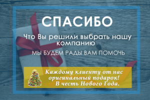 Спасибо за выбор компании