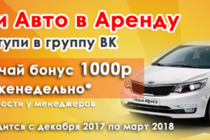 Авто в аренду 2