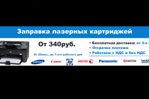 Заправка картириджей