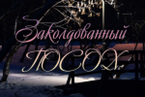 Аранжировка спектакля, 2017