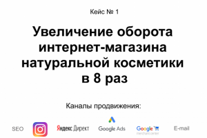 Увеличение оборота интернет-магазина натур. косметики в 8 раз