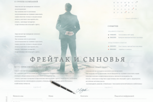 Дизайн сайта для компании 'Фрейтак и сыновья'