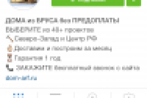 Продажа брусовых домов через Instagram