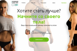 Персональный фитнес тренер