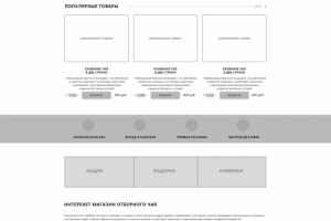 Интернет-магазин чая