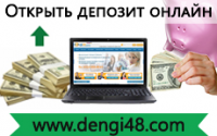 Открыть депозит онлайн