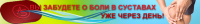 Лечение суставов