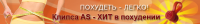 Клипса для похудения