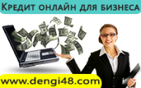Кредит онлайн