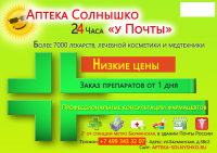 Аптека "Солнышко у Почты"