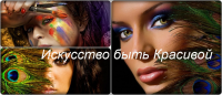 Искусство быть красивой
