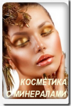 "Mineral Cosmetics"