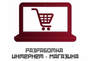 Разработка интернет магазина