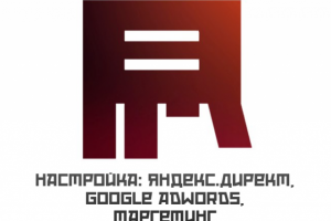 Настройка реклами: Яндекс.Директ, Google AdWords, таргетинг