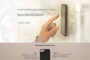 Антигравитационный наночехол