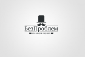 БезПроблем