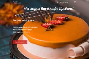 Лендинг Кафе Прованс