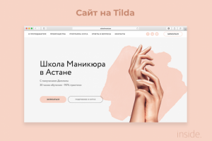 Сайт для школы маникюра на Tilda