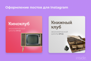 Оформление постов для instagram школы
