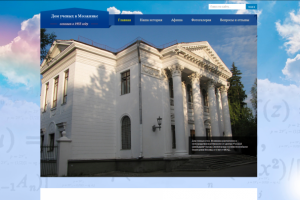 Разработка и поддержка сайта «Дом учёных в Мозжинке»
