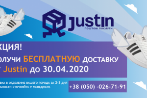 Баннер Justin бесплатная доставка