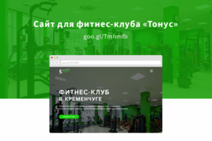 Лендинг "под ключ" для фитнес клуба «Тонус»